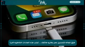 طرق فعالة لتحسين عمر بطارية هاتفك… تجنب هذه العادات الخاطئة الآن!